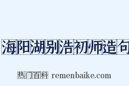 海阳湖别浩初师造句是什么意思的图片